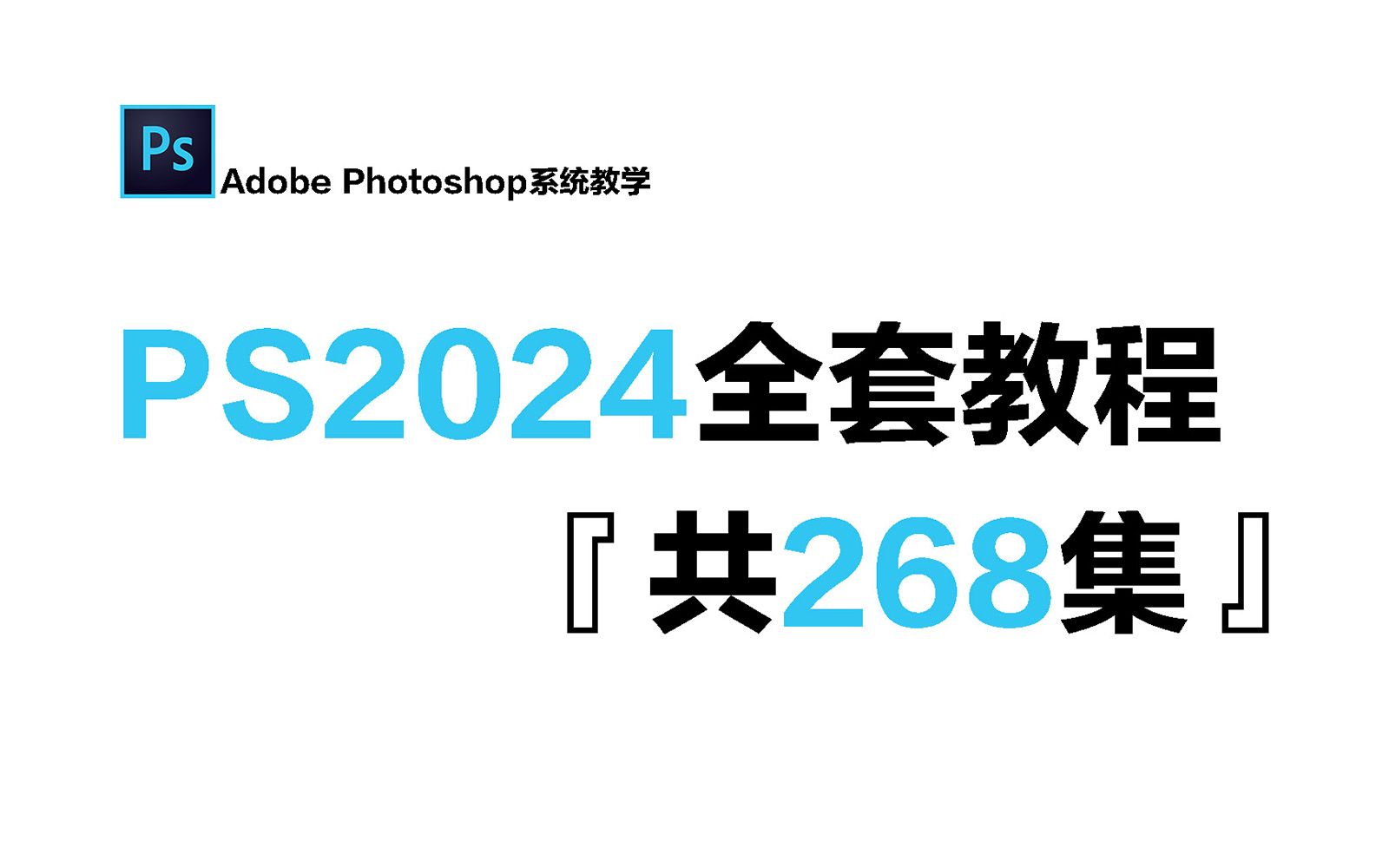 【PS教程】别再到处找了!100集(全)从零开始学Photoshop软件基础(2024新手入门实用版)PS2024零基础入门教程!!!哔哩哔哩bilibili