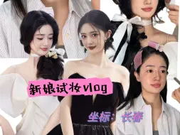 Descargar video: 新娘试妆结果被化妆师换头了！适合的妆造真的有换脸的效果！