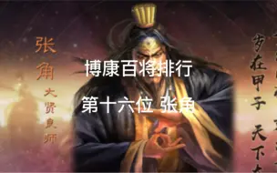 Download Video: 博康三国志战略版百将排行，第十六位，张角