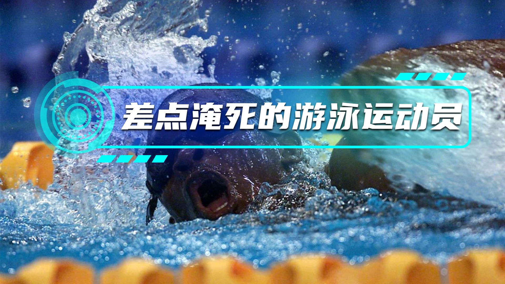 史上第一个差点被淹死的奥运游泳运动员