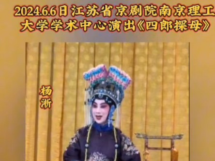 江苏省京剧院在南京理工大学演出《四郎探母》00后小淅儿饰演肃太后,有不足之处大家多包涵指正,你的努力大家看在眼,加油!哔哩哔哩bilibili