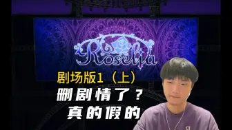 Download Video: 剧场版来了！新人入坑看BanG Dream! Episode of Roselia Ⅰ : 约定