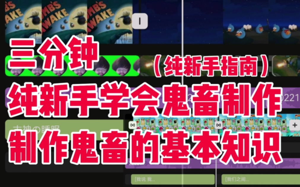 【鬼畜教程】三分钟,手机端纯新手学会鬼畜制作哔哩哔哩bilibili