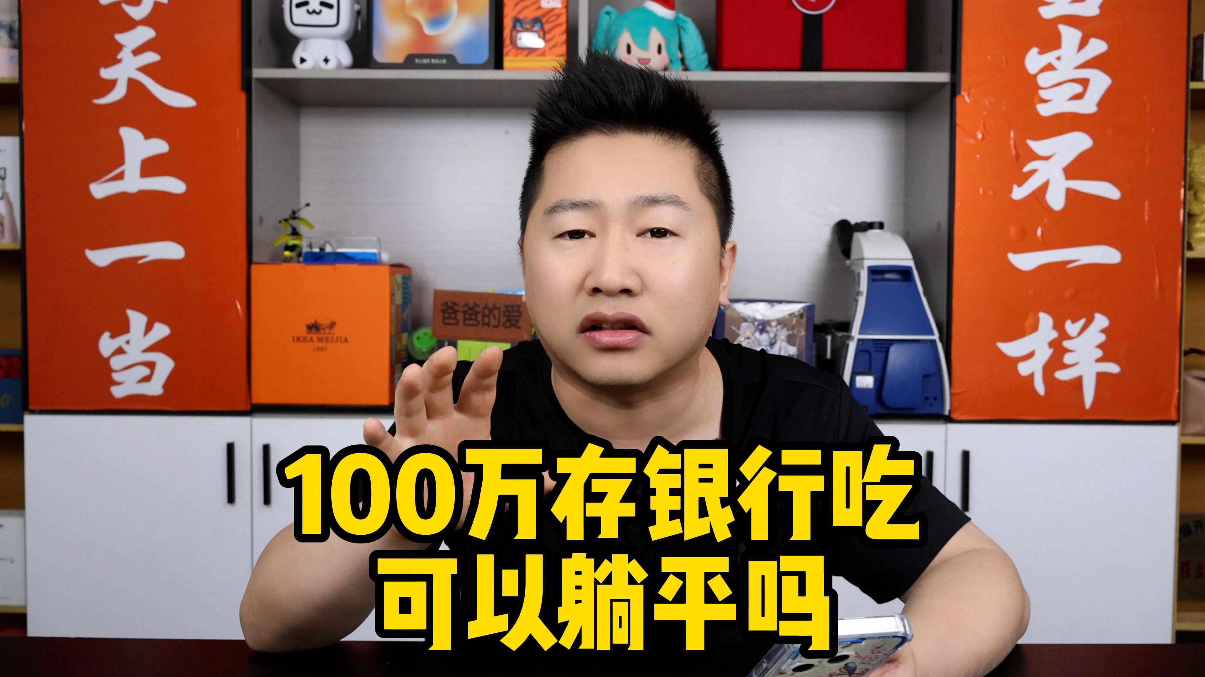 我把100万存银行里吃利息,能躺平吗?哔哩哔哩bilibili