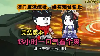 Download Video: 沙雕动画：【满门反派疯批，唯有师妹逗比】已完结！13小时一口气看个爽！