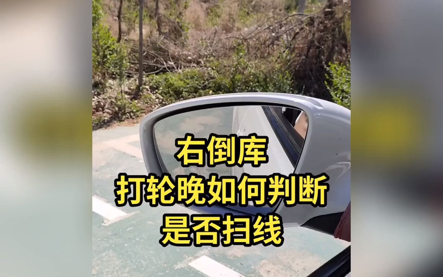倒车入库,打轮晚如何判是否扫线,这个妙招告诉你!@阿斌学车