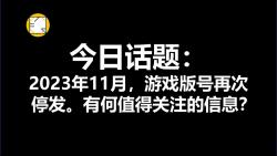 2023年11月,游戏版号再次停发,有何值得关注的信息?哔哩哔哩bilibili