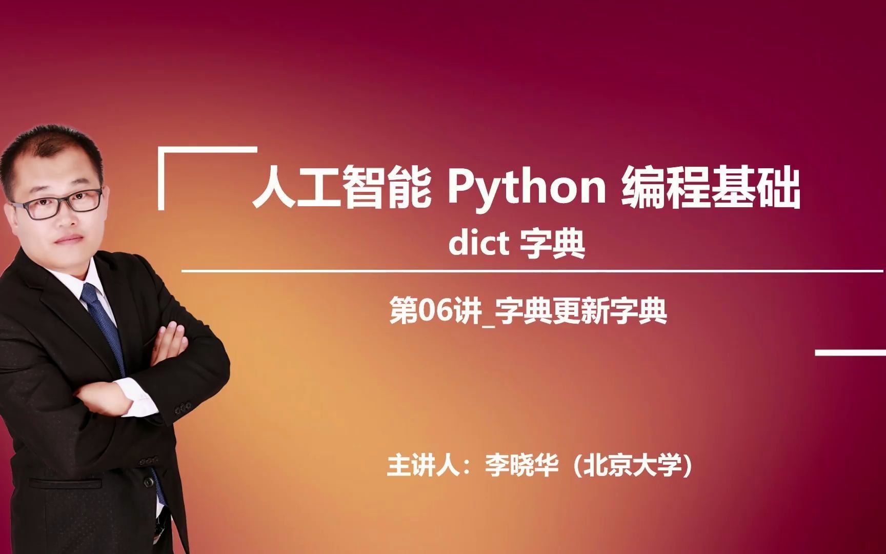 人工智能核心知识点Pythondict字典第06讲字典更新字典哔哩哔哩bilibili