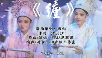 君霄CP曲《缠》
