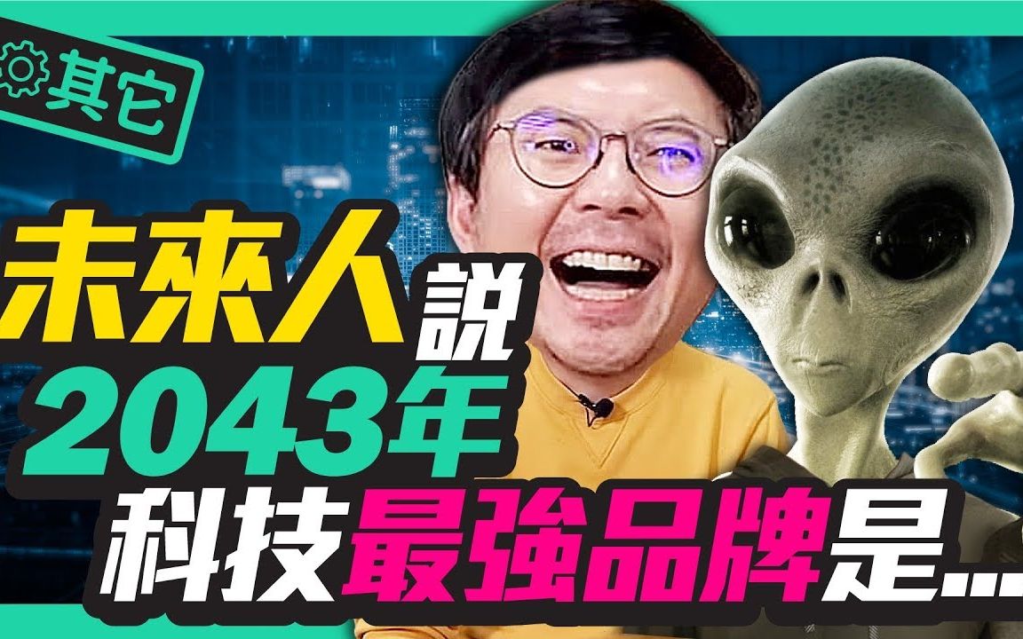 来自2060年华语未来人说2043年科技最强品牌是它 l 除了5G有6G或7G吗?智慧型手机会消失![我们不是老高与小茉]哔哩哔哩bilibili