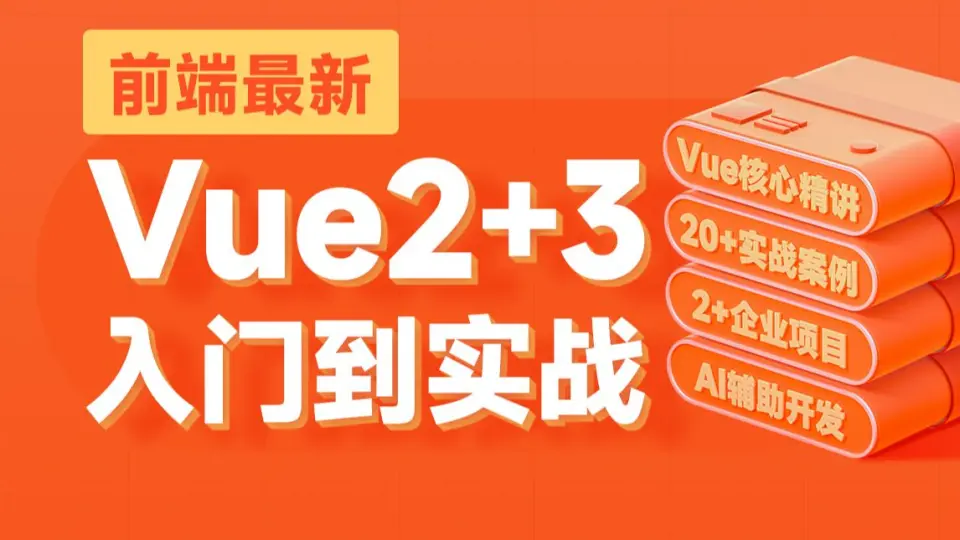 Vue3实战项目实例十五:开发在线课程平台前端