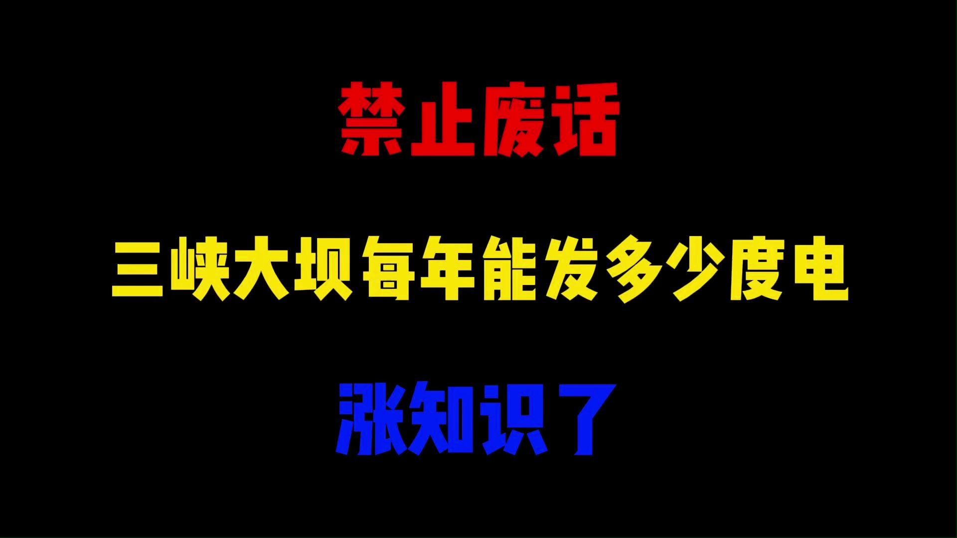 禁止废话:三峡大坝每年能发多少度电?涨知识了哔哩哔哩bilibili