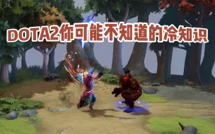 Download Video: 你可能不知道的DOTA2冷知识！