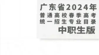 下载视频: 2024年3+证书招生目录（电子版）！