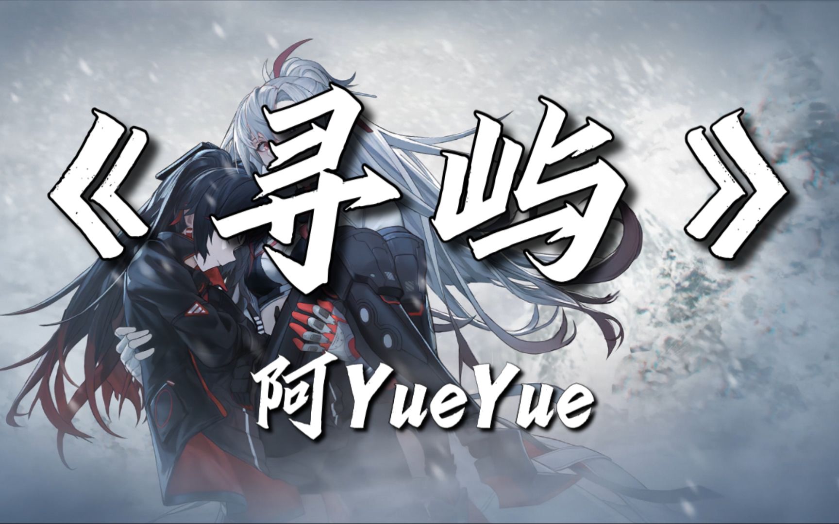 阿yueyue寻屿图片