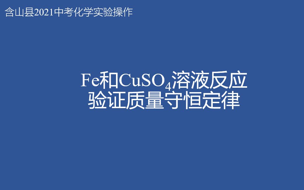 含山县2021年中考化学实验22班质量守恒哔哩哔哩bilibili