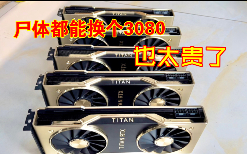 [图]维修一堆RTX TITAN 黄鱼价格超3090