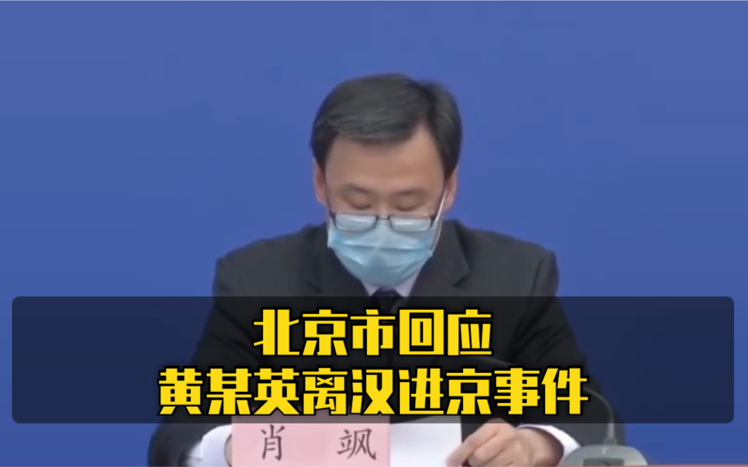 北京市回应黄某英离汉进京事件:进京检查站、小区入口、市疾控中心均存在疏漏哔哩哔哩bilibili