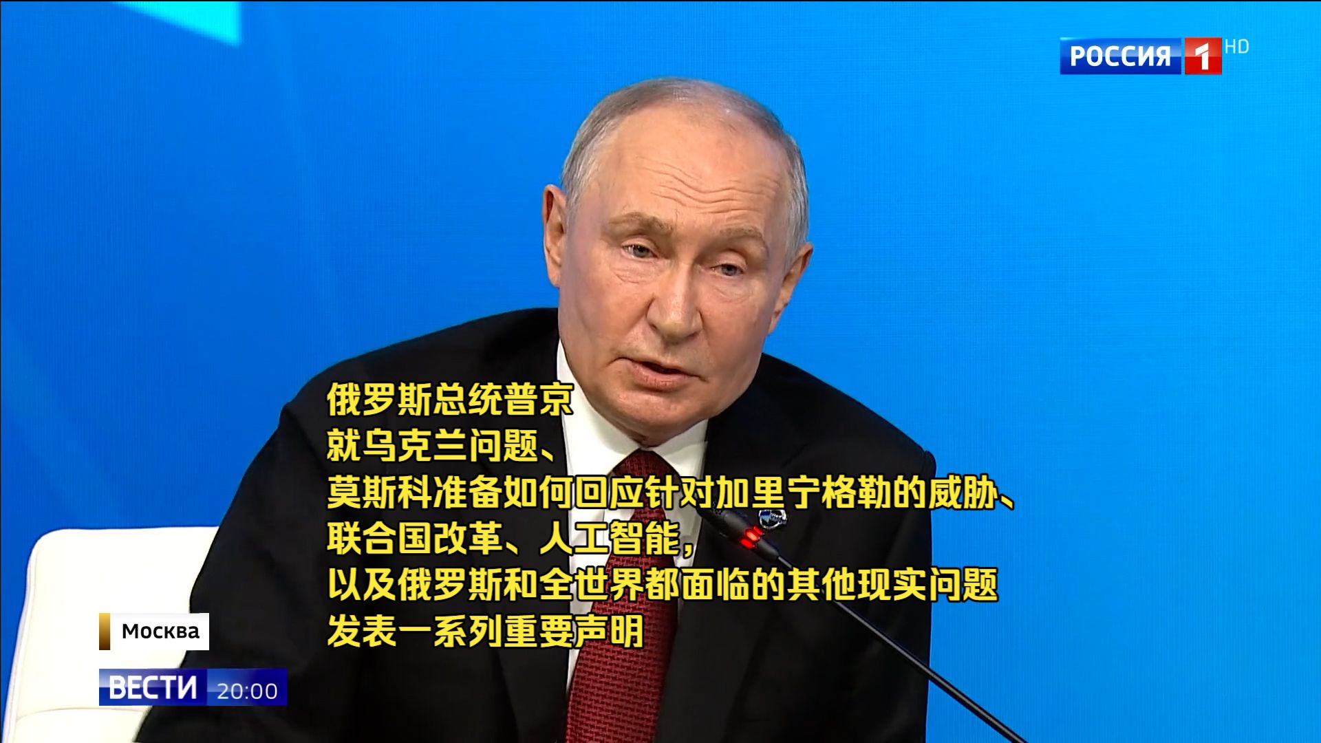 俄罗斯总统普京就乌克兰问题、 莫斯科准备如何回应针对加里宁格勒的威胁、 联合国改革、人工智能， 以及俄罗斯和全世界都面临的其他现实问题发
