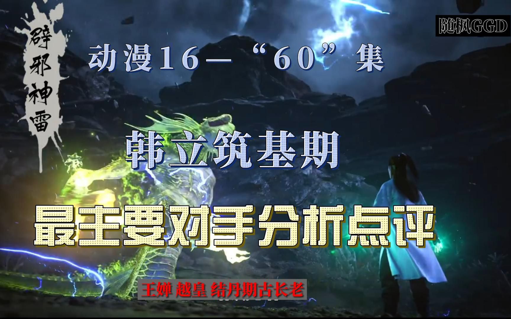 [图]《凡人修仙传》动漫16—“60集”韩立筑基期遇到的最强对手点评