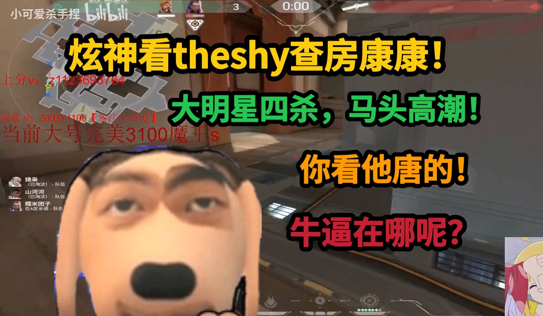 【炫神】看TheShy查房康康,大明星四杀,马头高潮?你看他唐的,牛逼在哪呢!哔哩哔哩bilibili