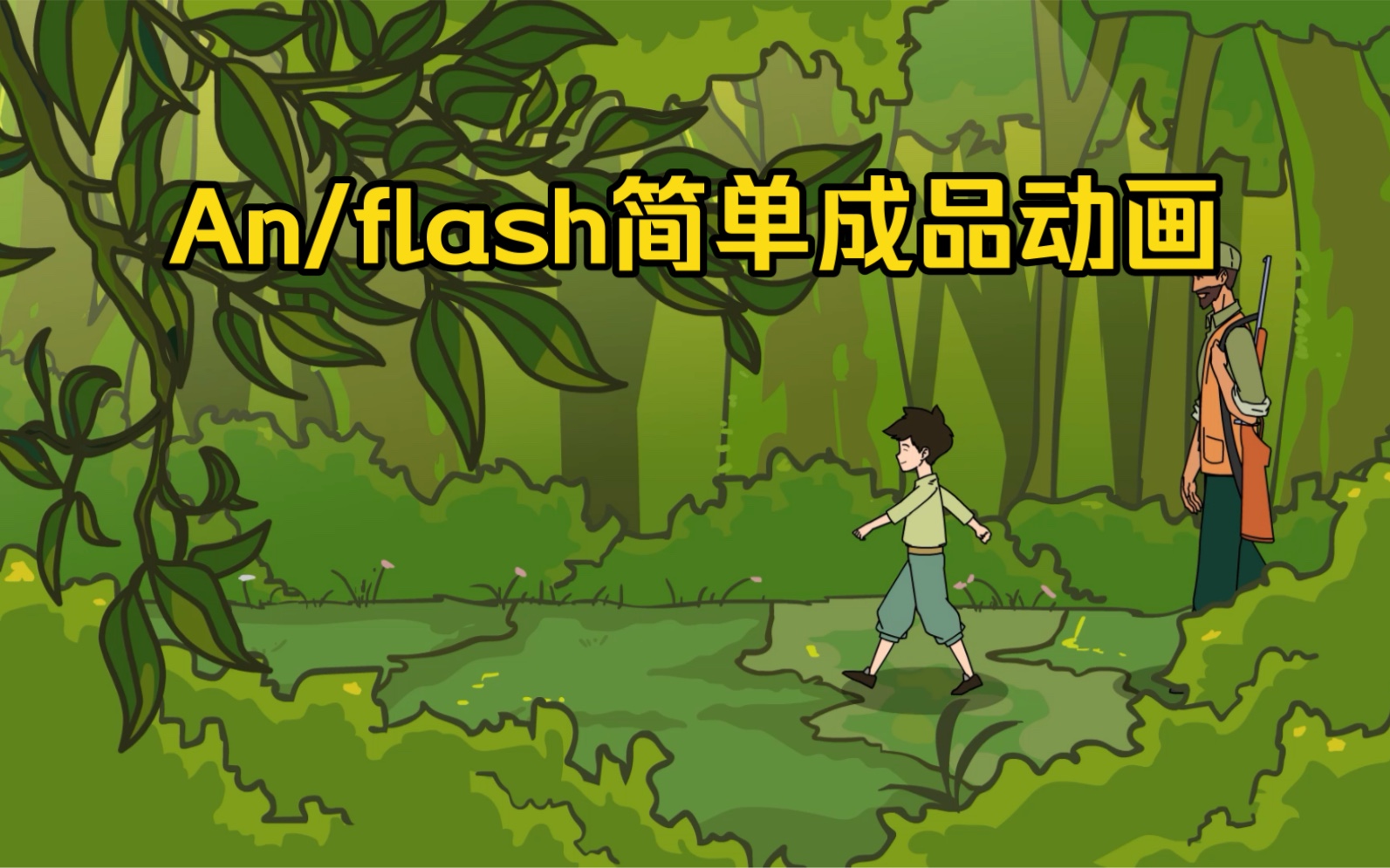 an/flash简单成品动画分享【剧情有删减】