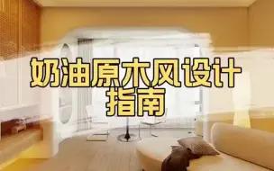 Download Video: 2022年必火的奶油原木风设计指南！视频比较长！准备装修的朋友，请耐心看完！