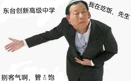 [图]开学？丟光你的脸