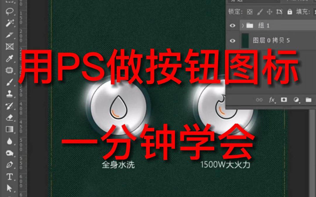 用PS如何做出按钮图标效果呢?来一分钟的事,教不会你评论区黑哔哩哔哩bilibili