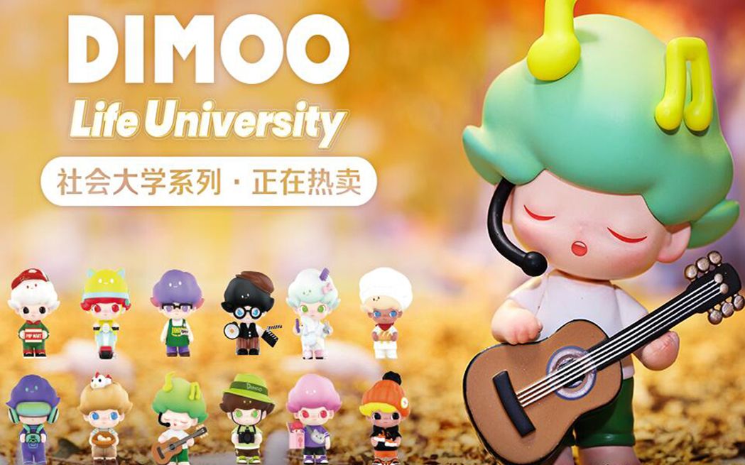 活动  【拆盲盒】popmart泡泡玛特dimoo社会大学系开盒