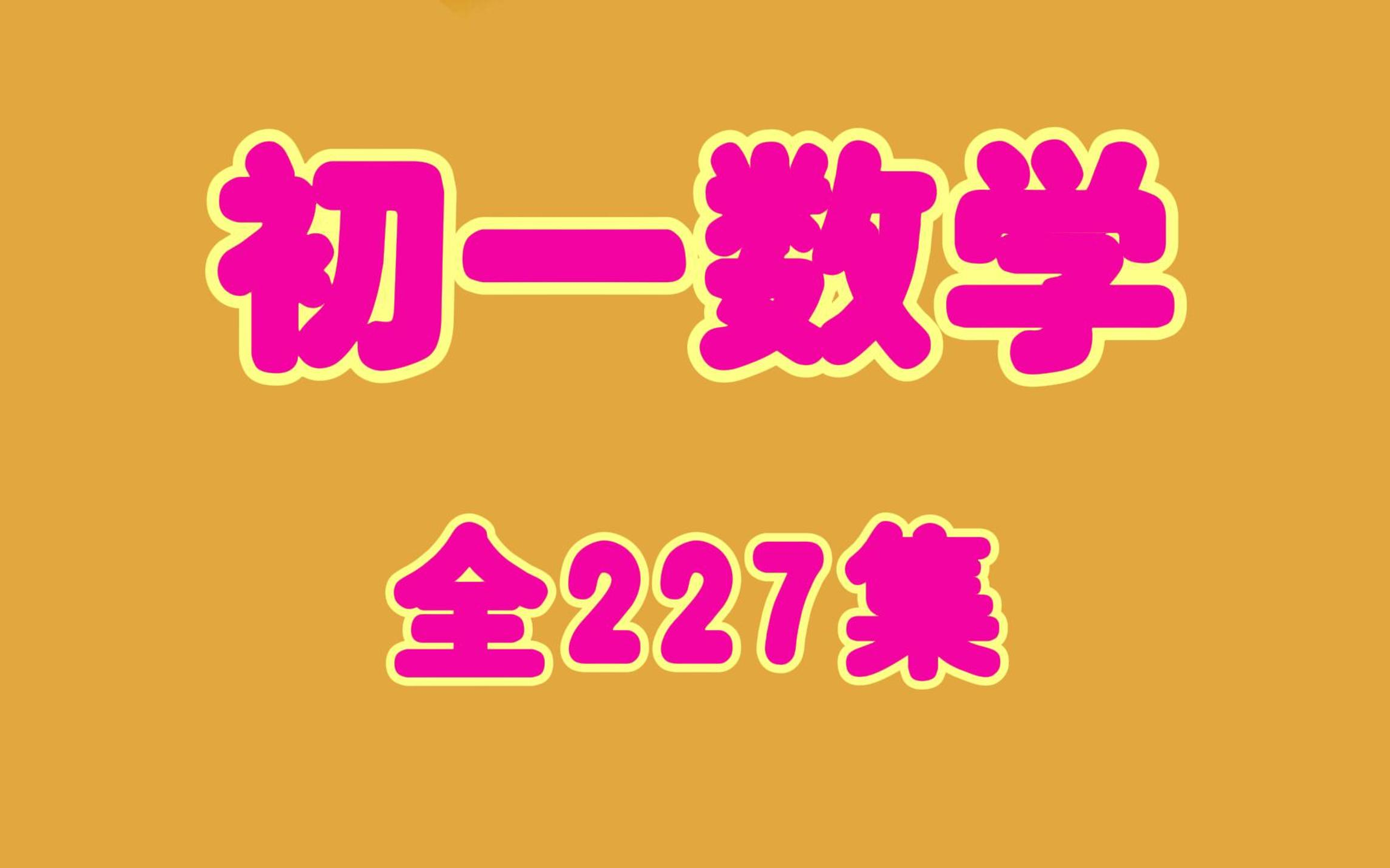 初一数学知识点讲解 全227集哔哩哔哩bilibili