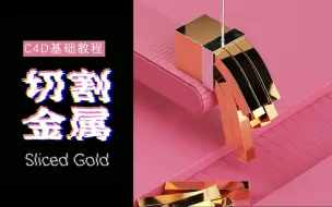 Download Video: 【C4D教程】超级干货超级有趣的C4D「切黄金」课程