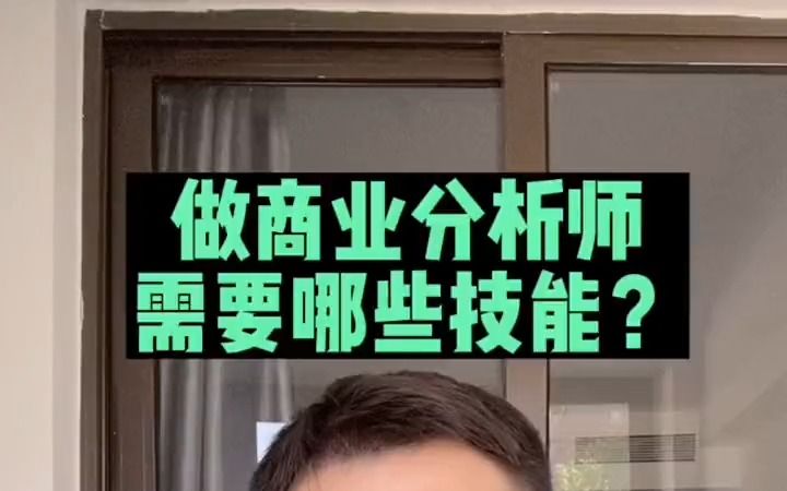 [图]给想做商业分析的朋友们【商业分析师必备技能介绍】