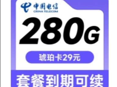 电信琥珀卡280G以及235G安徽电信两年套餐虚假宣传到期可续长期套餐,实际为两年套餐,如何辨别流量卡是长期套餐,如何投诉工信部维护自己权益哔...