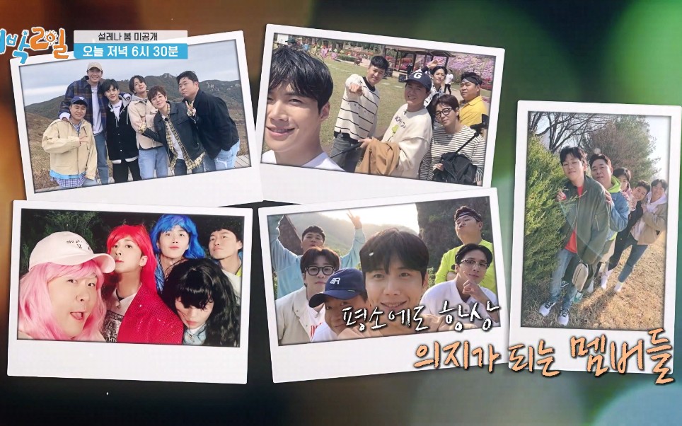 两天一夜第四季未公开210411成员们永远在一起吧