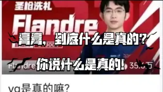 Download Video: Flandre圣枪哥：Yagao是真的吗？（整活向）