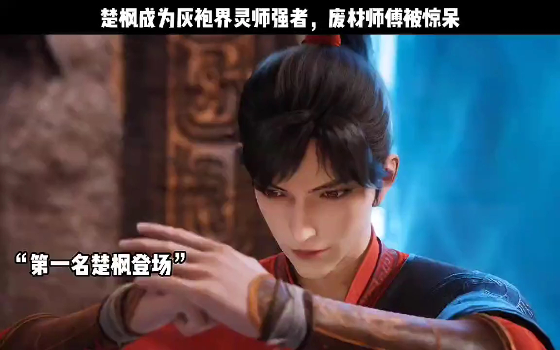 楚枫成为灰袍界灵师强者,废材师傅被惊呆 #修罗武神女王请苏醒# 修罗