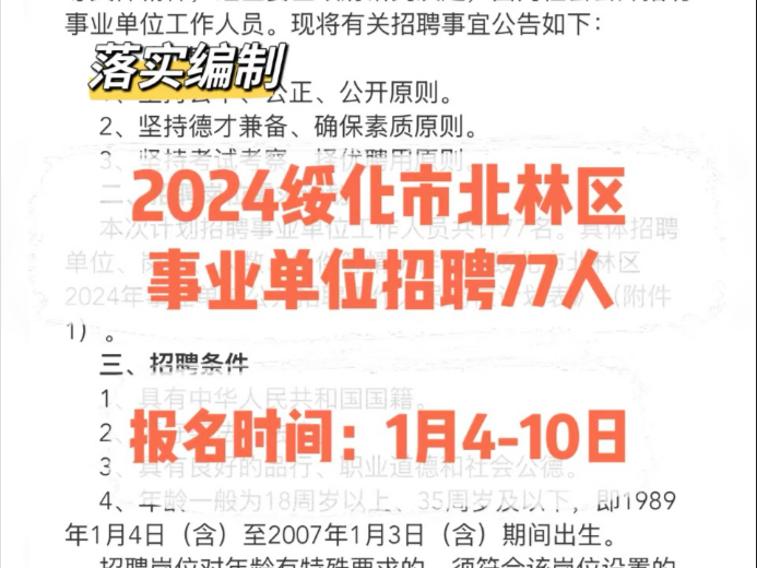 落实编制!2024绥化北林区事业单位招聘77人哔哩哔哩bilibili