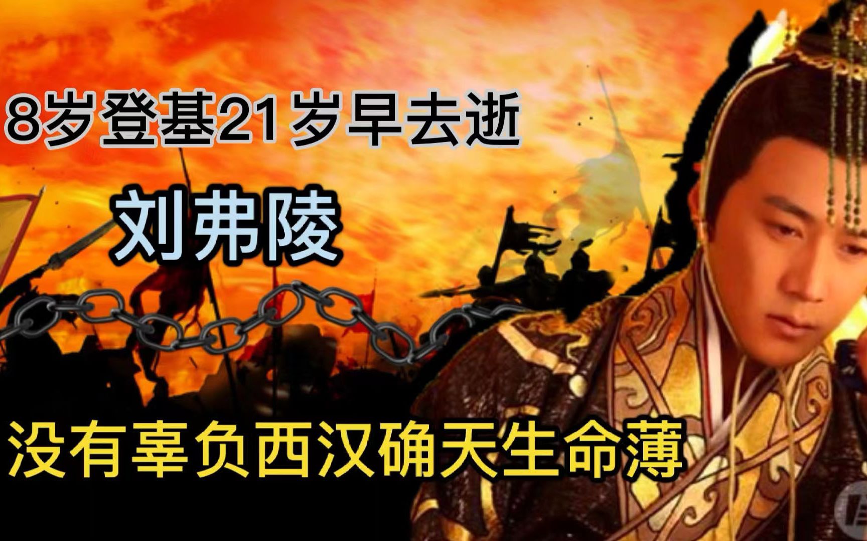 8岁登基刘弗陵,在多活十年其功绩必超汉武帝,却在21岁英年早逝哔哩哔哩bilibili