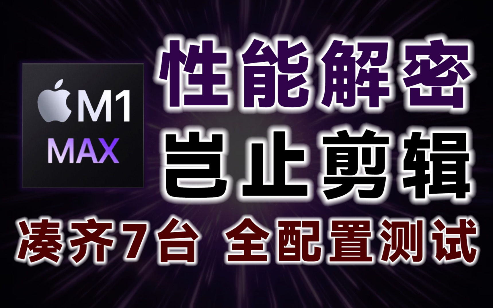 M1 Max性能全解密! 凑齐7台Mac, 全配置挖掘Mac的小秘密!哔哩哔哩bilibili