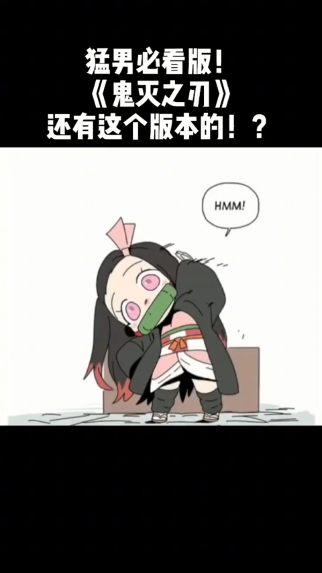 q版祢豆子萌出血了猛男看了都说好偷笑