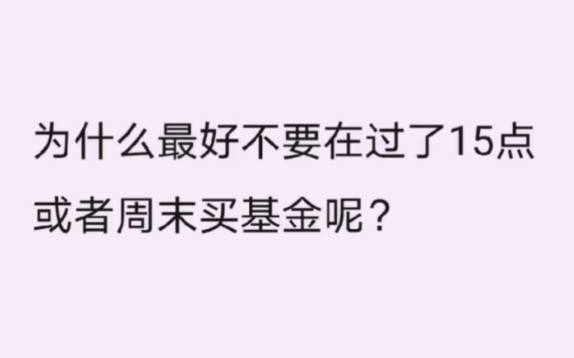 为什么最好不要在过了15点或者周末买基金呢?哔哩哔哩bilibili