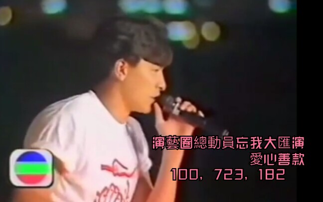 [图]【香港群星】1991演艺界忘我大汇演