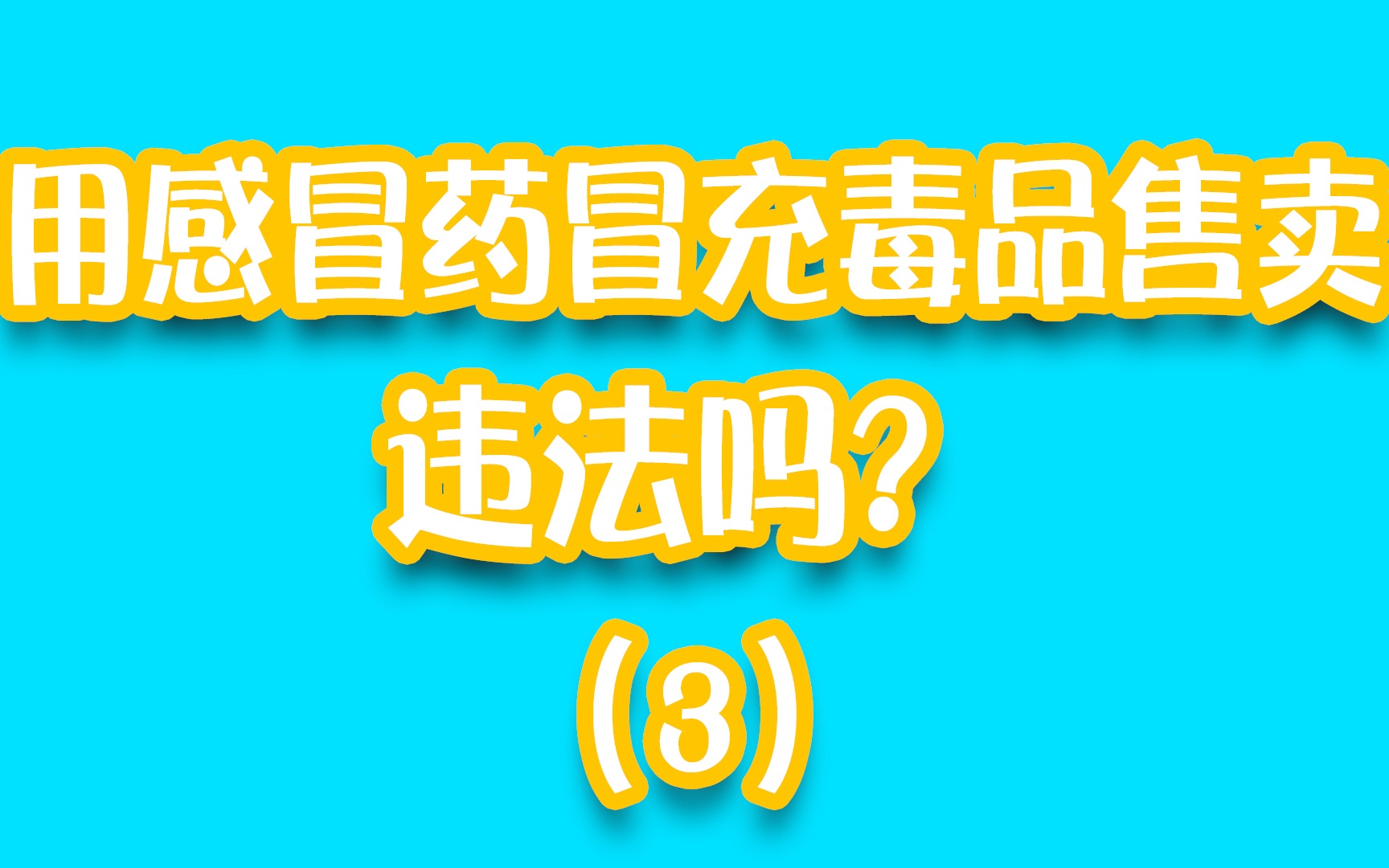 将头痛粉冒充毒品出售会触犯法律吗?(3)哔哩哔哩bilibili