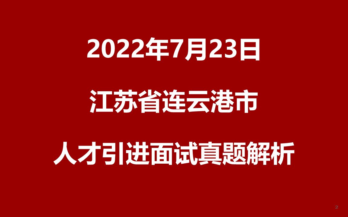 2022年7月23日江苏省连云港市人才引进面试真题哔哩哔哩bilibili