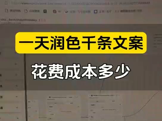 一天润色上千条文案,一年节省几十万的人工费,真正需要api大模型的成本是多少呢?.#coze工作流 #api调用 #api费用 #扣子教程 #扣子润色文案哔哩哔...