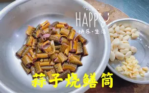 Download Video: 蒜子烧鳝筒制作流程分享，在家里也可以做出饭店味！