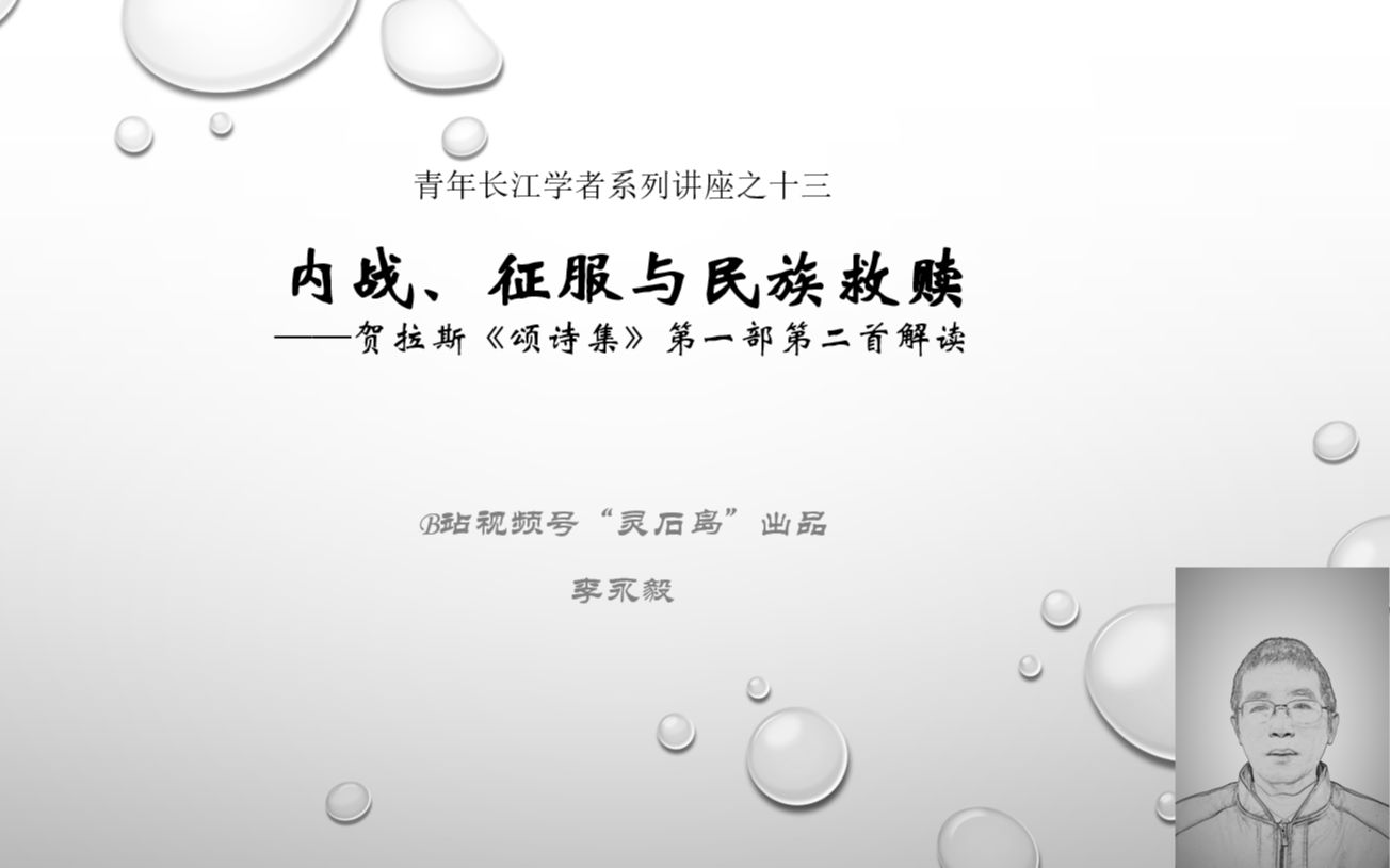 [图]讲座：内战、征服与民族救赎——贺拉斯《颂诗集》1.2解读