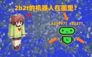 Download Video: 我的世界2B2T服务器：2b2t的机器人账号在哪里？