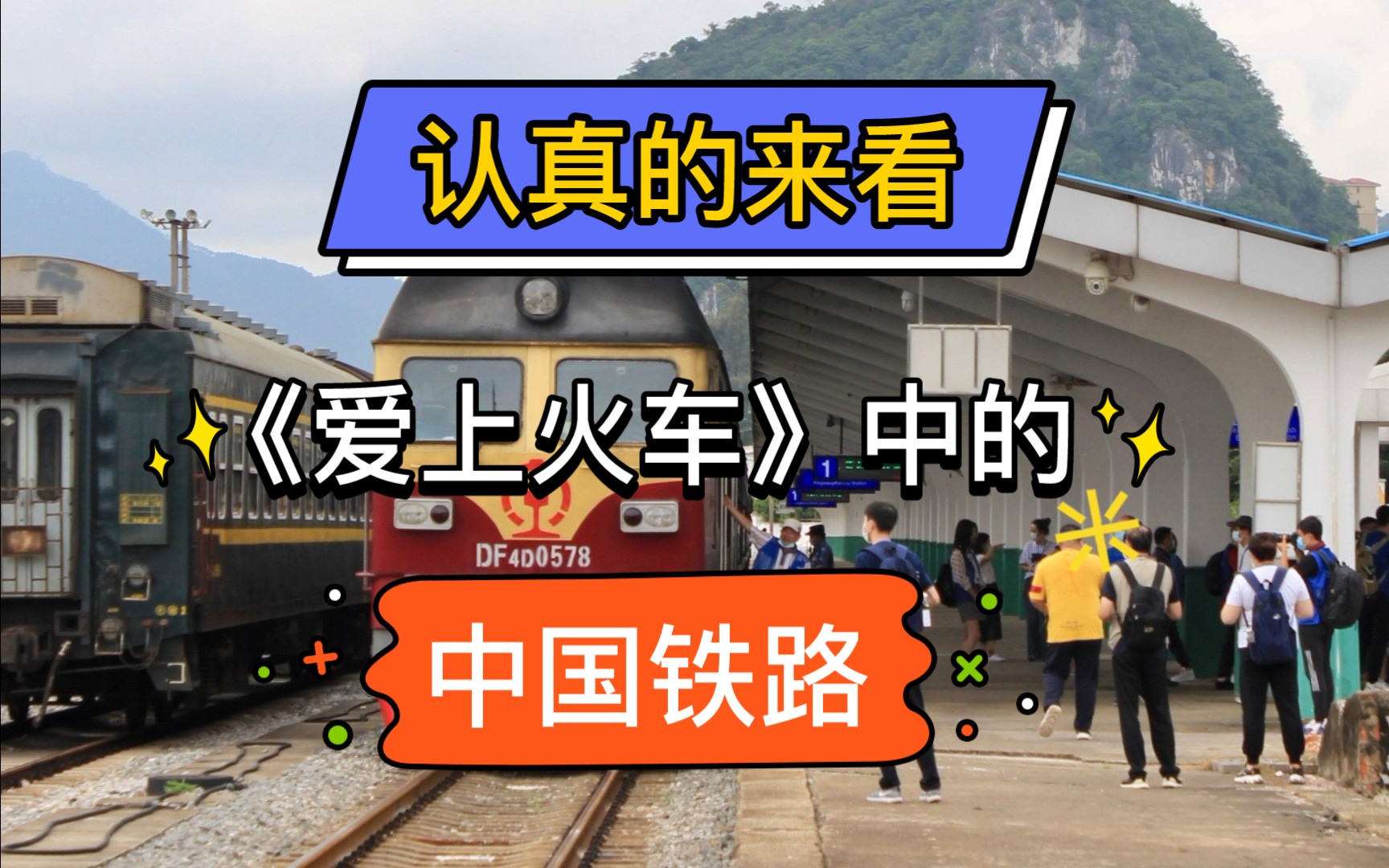 [图]补充《爱上火车》中国线错误的知识点（1）——瓜爷拉准高？